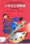 小学生心理健康  低年级教师读本