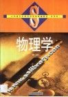 物理学  第2册