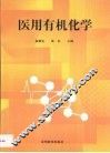 医用有机化学