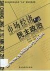 市场经济与民主政治