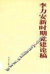 李力安新时期党建论稿