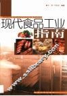 现代食品工业指南