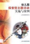 幼儿园探索型主题活动实施与案例