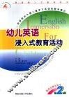 幼儿英语浸入式教育活动：教师及家长用书·第2册