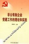 非公有制企业党建工作的理论和实践