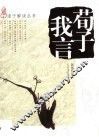 荀子我言