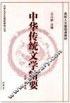 中华传统文学精要