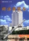 同济医院志  华中科技大学同济医学院  1900-2000