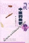 当代中医药美容妙方
