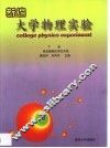 新编大学物理实验  下  综合提高应用性实验