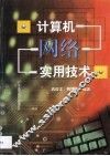计算机网络实用技术