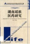 湖南瑶族医药研究