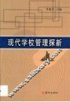 现代学校管理探新