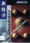 新经济与中国证券市场新发展