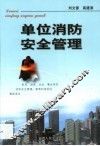 单位消防安全管理