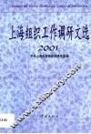 上海组织工作调研文选  2001