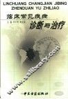 临床常见疾病诊断与治疗