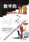 数字的力量  揭示日常生活中数学的乐趣和威力