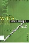 WTO知识解读及应对措施  农业