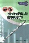 新编会计错弊与查账技巧