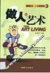 做人的艺术