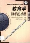 教育学同步练习册  2003年版
