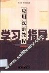 应用汉语教程学习指导