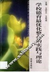学校德育最优化整合的实践与理论