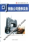 可转换公司债券实务
