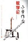 小学作文教学论
