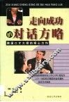走向成功的对话方略