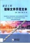 建设工程招标文件示范文本