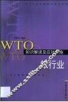 WTO知识解读及应对措施  银行业