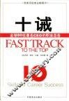 十诫 全球80位著名CEO的职业忠告