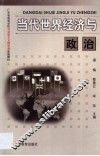当代世界经济与政治