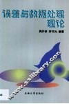 误差与数据处理理论