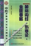 中医必修课考试复习纲要丛书  黄帝内经·伤寒论·金匮要略