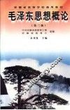 毛泽东思想概论