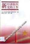 新经济组织党的工作