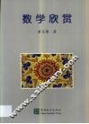 数学欣赏