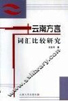 云南方言词汇比较研究