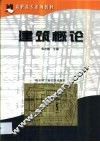建筑概论