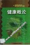 健康概论