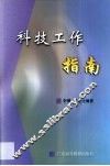 科技工作指南