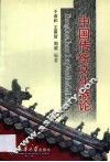 中国传统文化概论