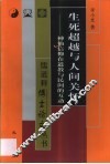 生死超越与人间关怀  神仙信仰在道教与民间的互动