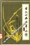 古文小品咀华今译  解题·古文·注释·译文