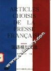 法语报刊文选
