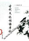 古代文化词语考论