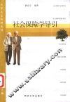 社会保障学导引